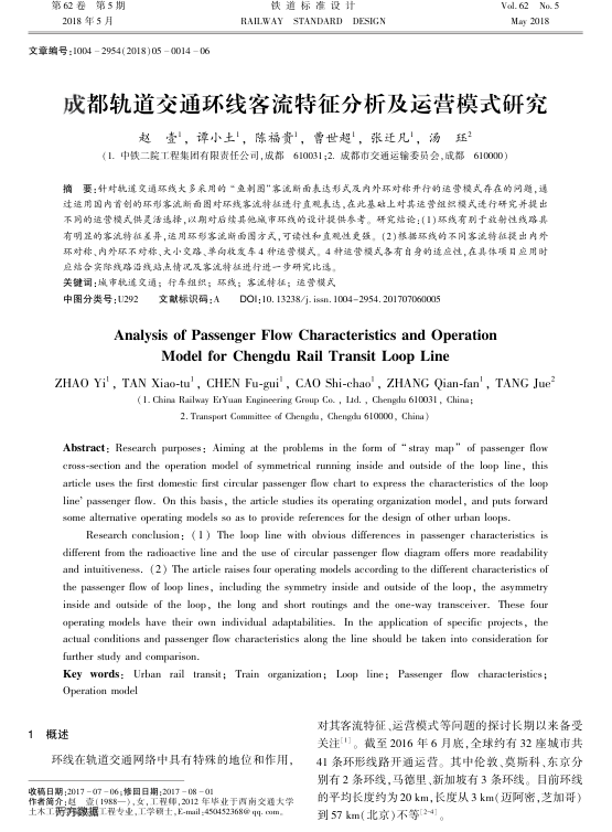 【期刊推荐】成都轨道交通环线客流特征分析及运营模式研究