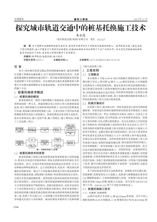 【期刊推荐】探究城市轨道交通中的桩基托换施工技术