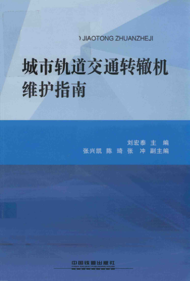 【期刊推荐】1903 城市轨道交通转辙机维护指南 刘宏泰主编 2018年版