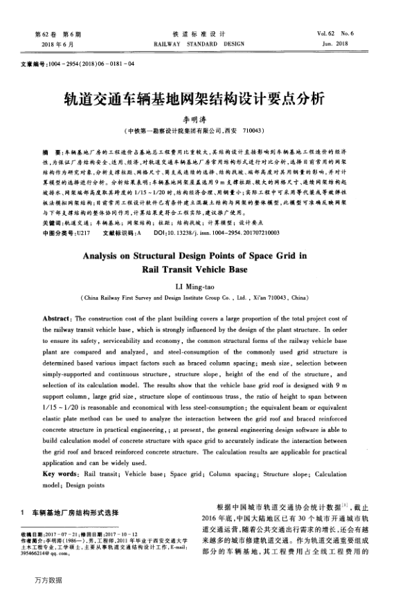 【期刊推荐】轨道交通车辆基地网架结构设计要点分析