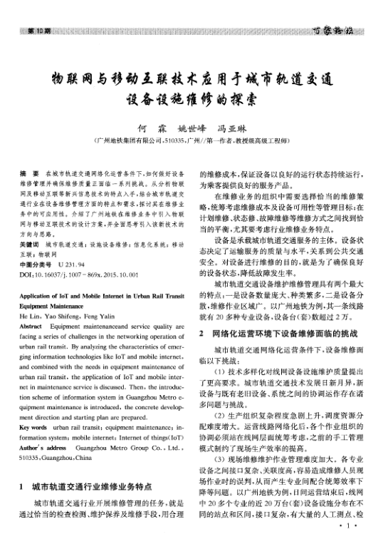 【期刊推荐】物联网与移动互联技术应用于城市轨道交通设备设施维修的探索