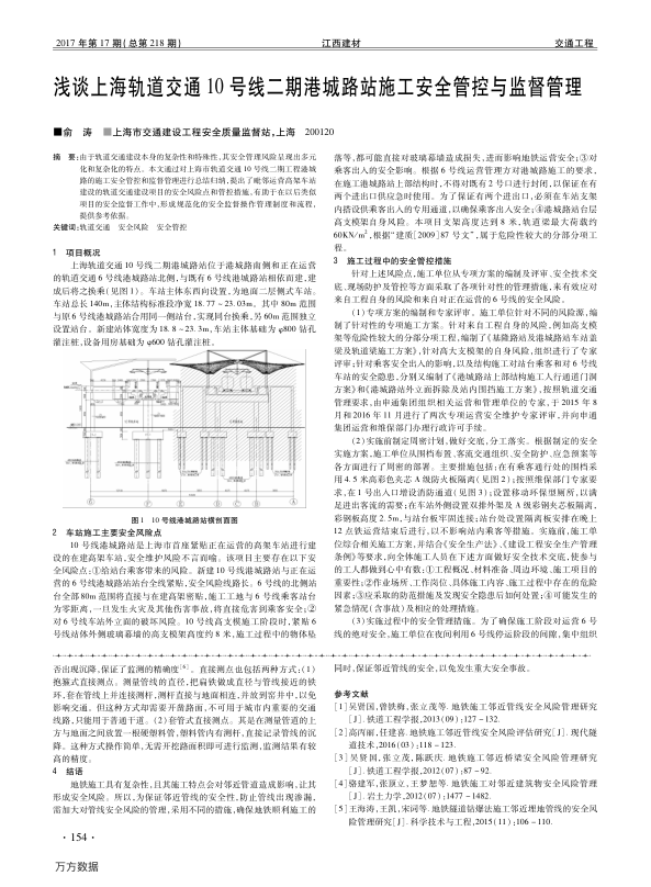 【期刊推荐】浅谈上海轨道交通10号线二期港城路站施工安全管控与监督管理