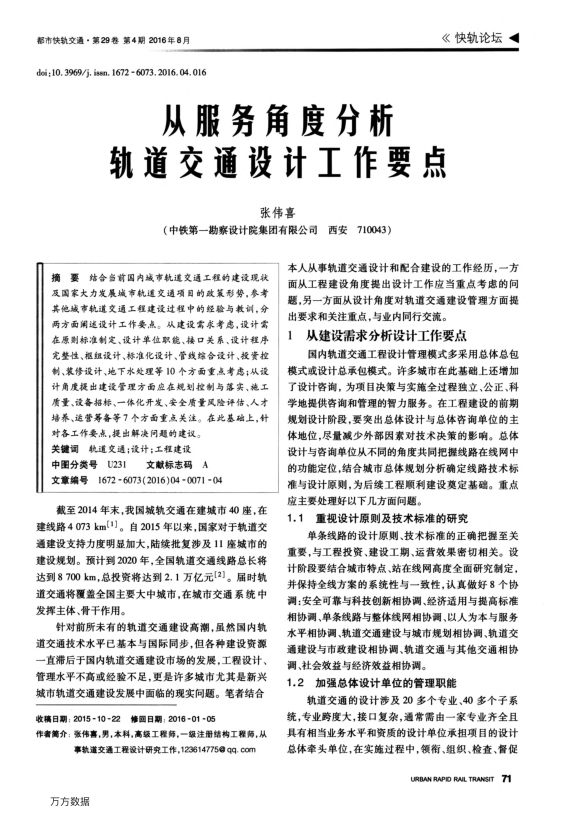 【期刊推荐】从服务角度分析轨道交通设计工作要点