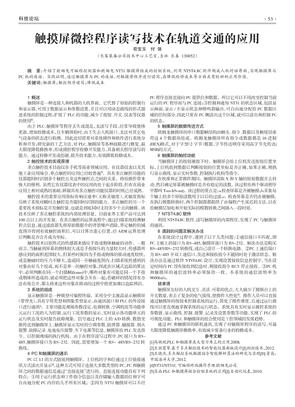 【期刊推荐】触摸屏微控程序读写技术在轨道交通的应用