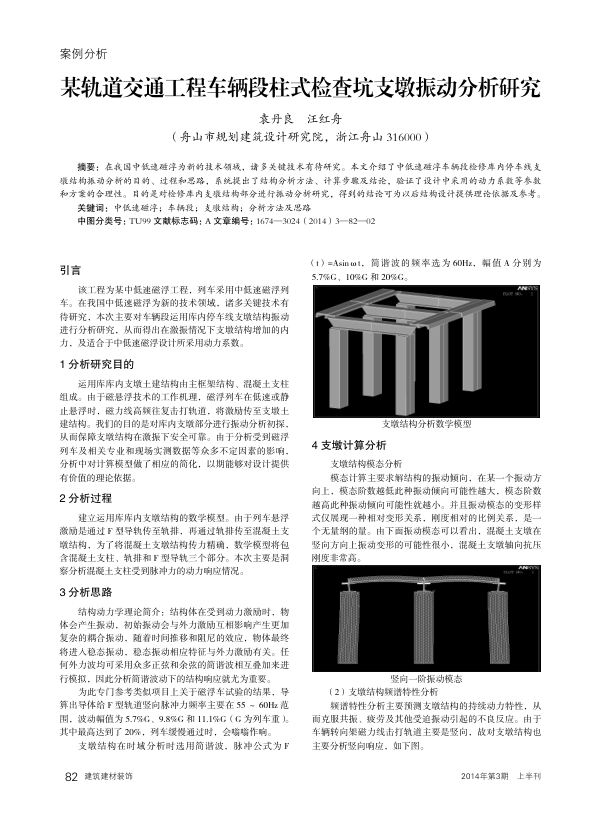 【期刊推荐】某轨道交通工程车辆段柱式检查坑支墩振动分析研究