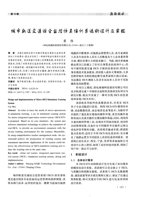 【期刊推荐】城市轨道交通综合监控仿真培训系统的设计及实现