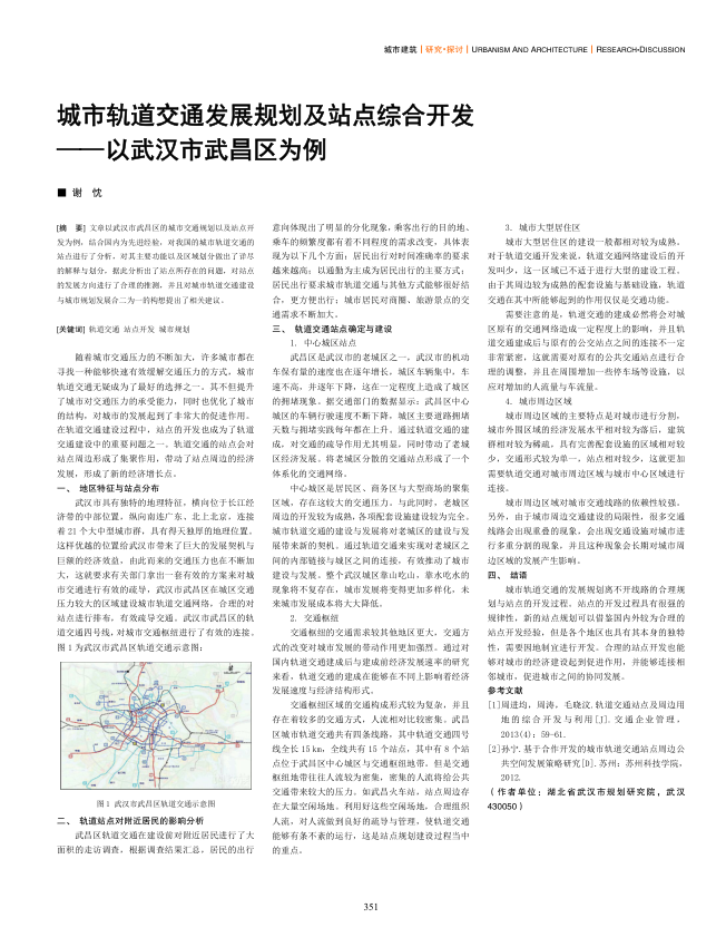 【期刊推荐】城市轨道交通发展规划及站点综合开发——以武汉市武昌区为例