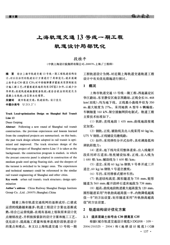 【期刊推荐】上海轨道交通13号线一期工程轨道设计局部优化