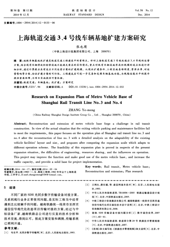 【期刊推荐】上海轨道交通3、4号线车辆基地扩建方案研究