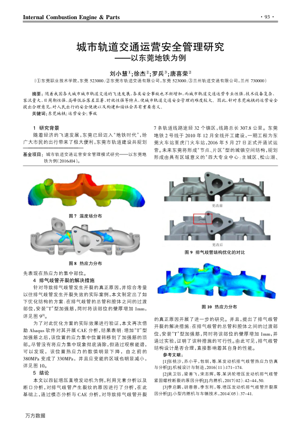 【期刊推荐】城市轨道交通运营安全管理研究&#8212;以东莞地铁为例