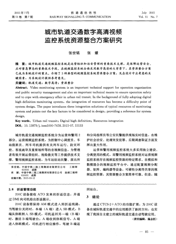 【期刊推荐】城市轨道交通数字高清视频监控系统资源整合方案研究