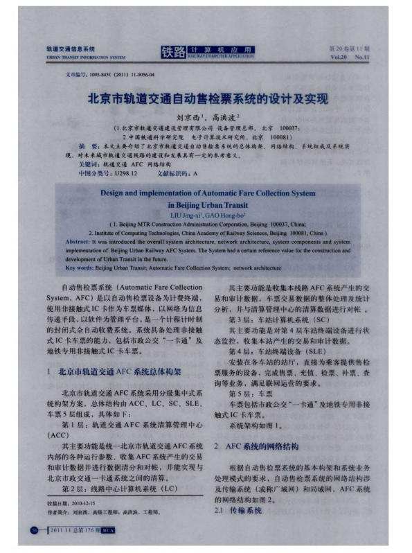 【期刊推荐】北京市轨道交通自动售检票系统的设计及实现