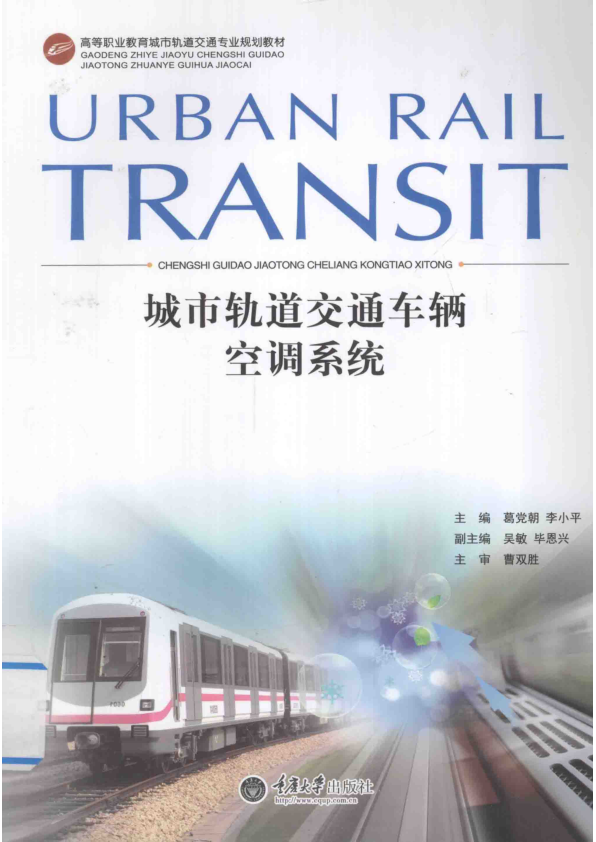 【期刊推荐】城市轨道交通车辆空调系统_葛党朝，李小平主编；吴敏，毕恩兴副主编；曹双胜主审_2013_13774141