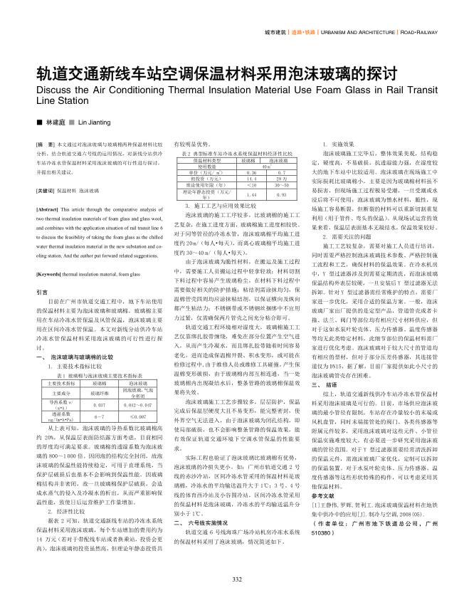 【期刊推荐】轨道交通新线车站空调保温材料采用泡沫玻璃的探讨