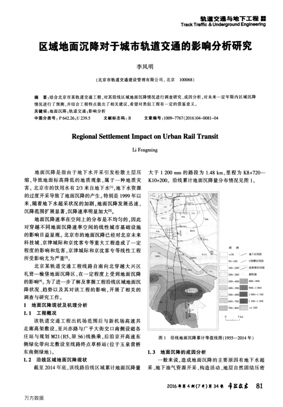 【期刊推荐】区域地面沉降对于城市轨道交通的影响分析研究