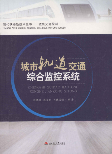 【期刊推荐】城市轨道交通综合监控系统 [刘晓娟，林海香，司徒国强 编著] 2011年版