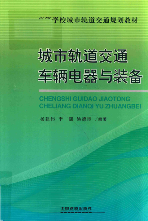 【期刊推荐】城市轨道交通车辆电器与装备 杨建伟，李熙，姚徳臣 编著 2018年版