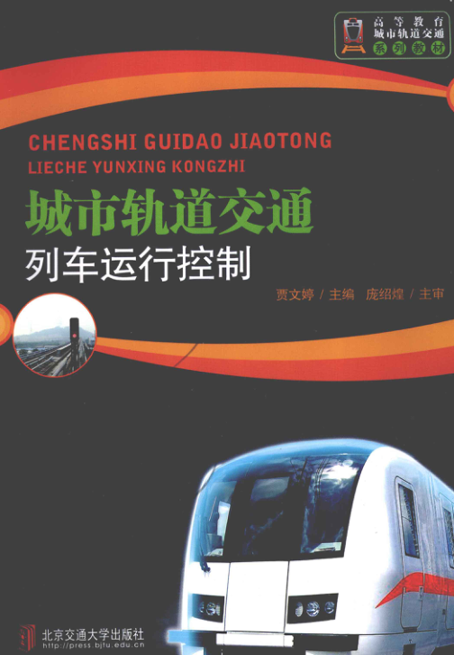【期刊推荐】城市轨道交通列车运行控制 [贾文婷 编著] 2012年版