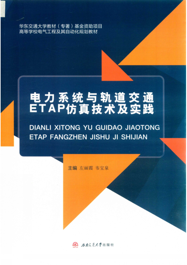 【期刊推荐】电力系统与轨道交通ETAP仿真技术及实践_左丽霞，韦宝泉主编；徐祥征，吴文辉，罗杰副主编_2019_14631659