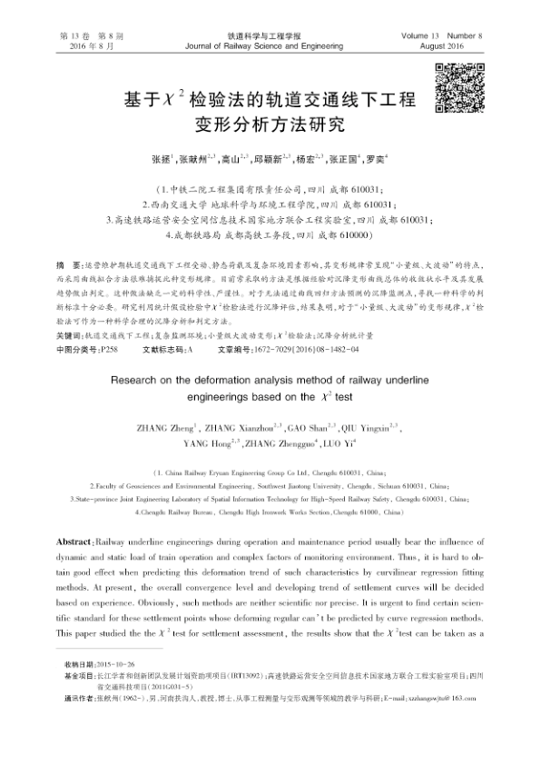 【期刊推荐】基于χ^2检验法的轨道交通线下工程变形分析方法研究