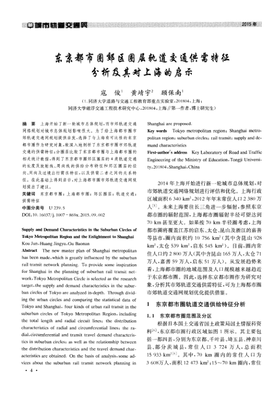 【期刊推荐】东京都市圈郊区圈层轨道交通供需特征分析及其对上海的启示