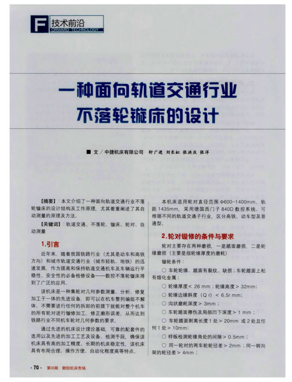 【期刊推荐】一种面向轨道交通行业不落伦璇床的设计