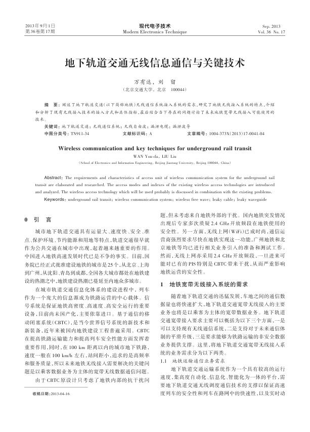 【期刊推荐】地下轨道交通无线信息通信与关键技术