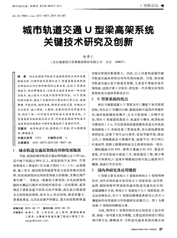 【期刊推荐】城市轨道交通U型梁高架系统关键技术研究及创新