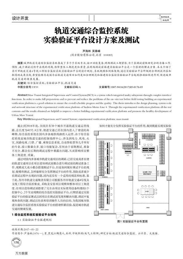 【期刊推荐】轨道交通综合监控系统实验验证平台设计方案及测试