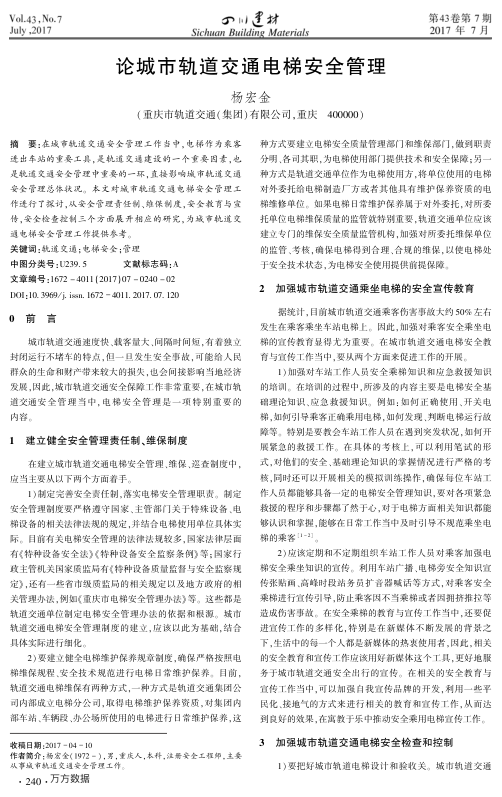 【期刊推荐】论城市轨道交通电梯安全管理