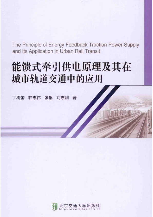 【期刊推荐】能馈式牵引供电原理及其在城市轨道交通中的应用_丁树奎，韩志伟，张钢，刘志刚著_2014_13661599