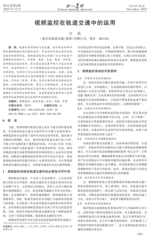 【期刊推荐】视频监控在轨道交通中的运用