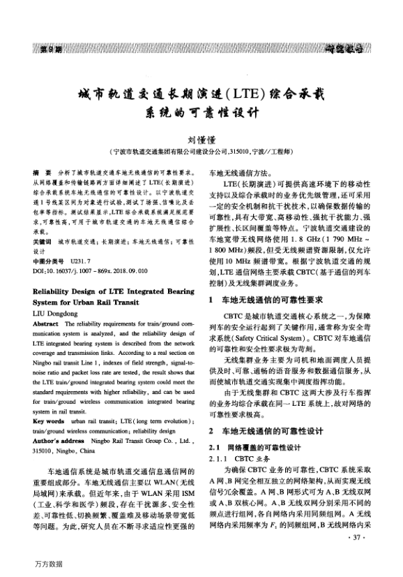 【期刊推荐】城市轨道交通长期演进(LTE)综合承载系统的可靠性设计