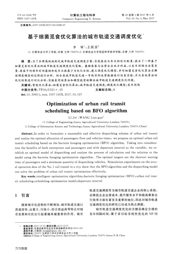 【期刊推荐】基于细菌觅食优化算法的城市轨道交通调度优化