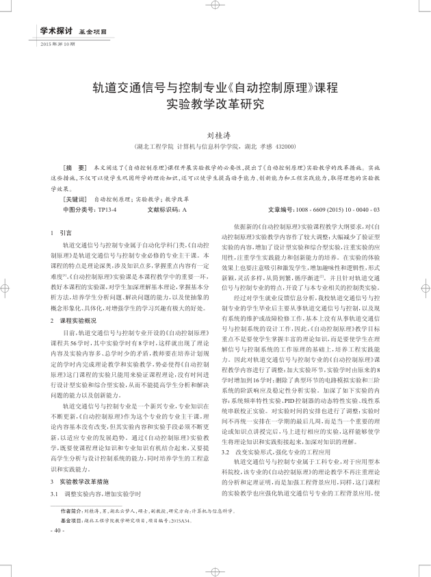 【期刊推荐】轨道交通信号与控制专业《自动控制原理》课程实验教学改革研究