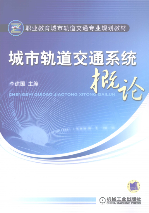 【期刊推荐】城市轨道交通系统概论_李建国主编_2009_12264306