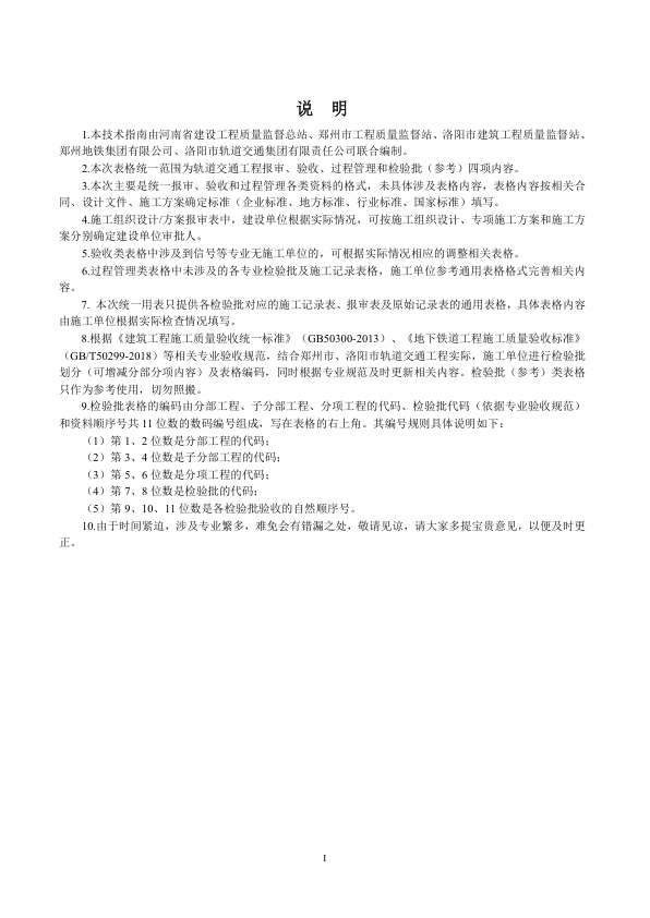 【期刊推荐】河南省轨道交通工程标准化技术指南（试行）