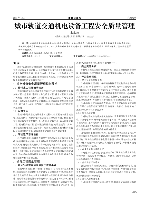 【期刊推荐】城市轨道交通机电设备工程安全质量管理