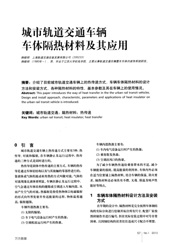 【期刊推荐】城市轨道交通车辆车体隔热材料及其应用