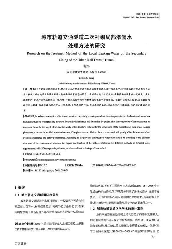 【期刊推荐】城市轨道交通隧道二次衬砌局部渗漏水处理方法的研究